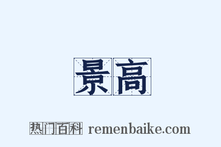 景高是什么意思的图片